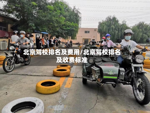 北京驾校排名及费用/北京驾校排名及收费标准-第2张图片