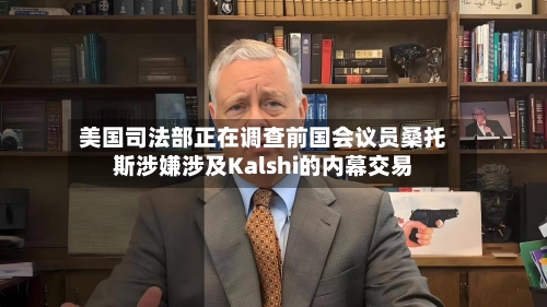 美国司法部正在调查前国会议员桑托斯涉嫌涉及Kalshi的内幕交易-第3张图片