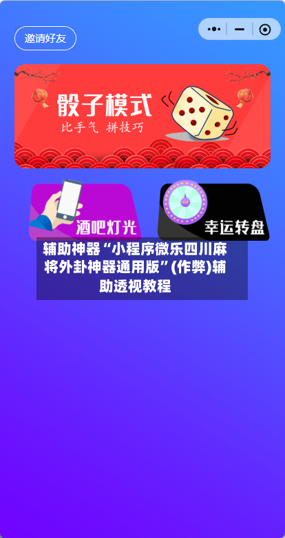 辅助神器“小程序微乐四川麻将外卦神器通用版”(作弊)辅助透视教程