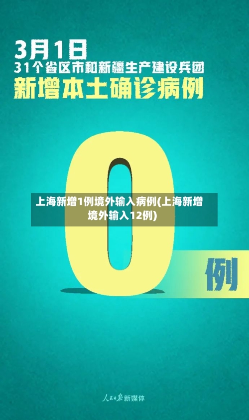 上海新增1例境外输入病例(上海新增境外输入12例)