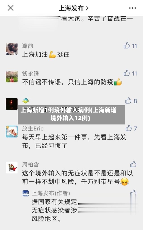 上海新增1例境外输入病例(上海新增境外输入12例)-第2张图片