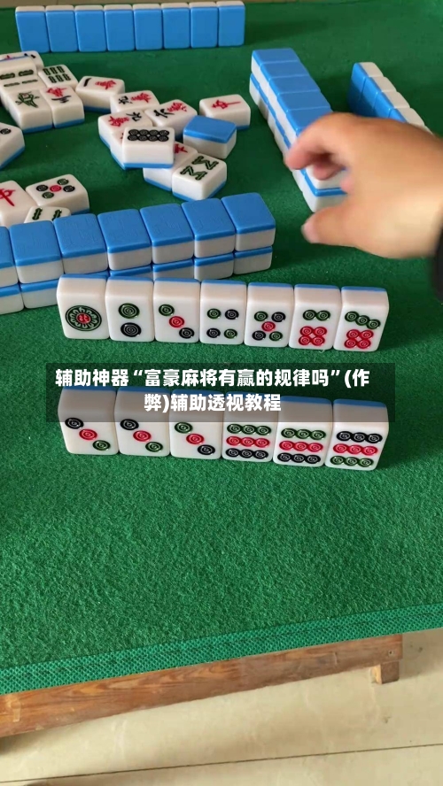 辅助神器“富豪麻将有赢的规律吗”(作弊)辅助透视教程-第3张图片