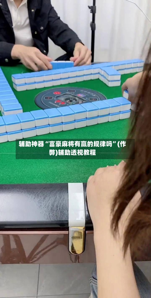辅助神器“富豪麻将有赢的规律吗”(作弊)辅助透视教程