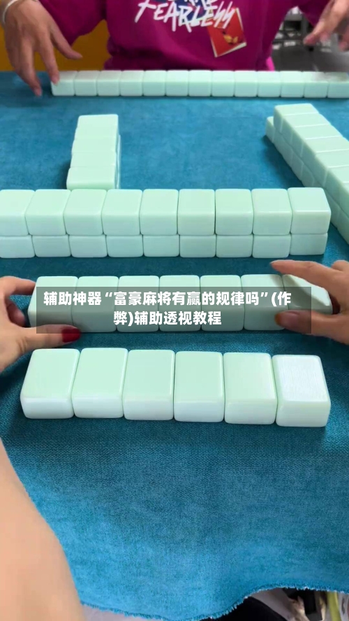 辅助神器“富豪麻将有赢的规律吗”(作弊)辅助透视教程-第2张图片