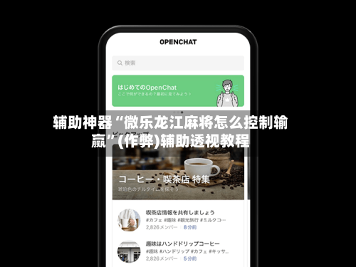 辅助神器“微乐龙江麻将怎么控制输赢”(作弊)辅助透视教程
