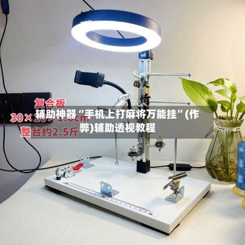 辅助神器“手机上打麻将万能挂”(作弊)辅助透视教程