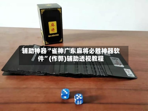 辅助神器“雀神广东麻将必胜神器软件”(作弊)辅助透视教程