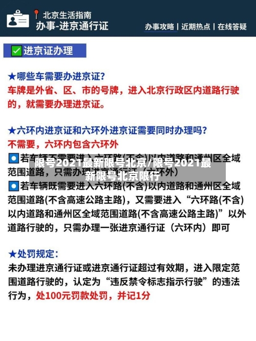 限号2021最新限号北京/限号2021最新限号北京限行-第2张图片
