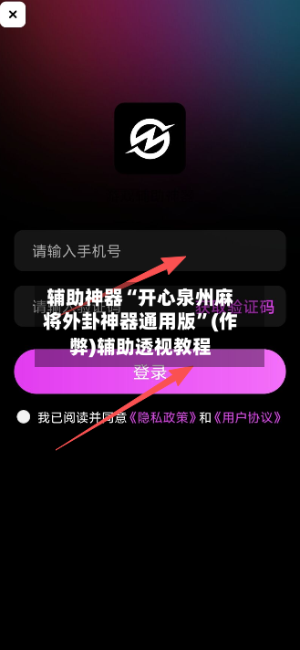 辅助神器“开心泉州麻将外卦神器通用版”(作弊)辅助透视教程