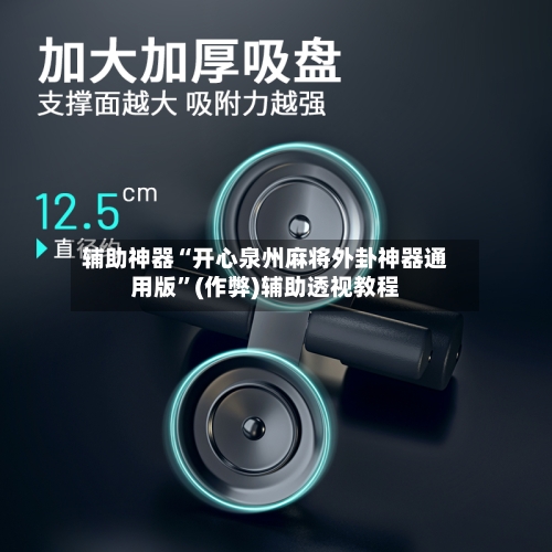 辅助神器“开心泉州麻将外卦神器通用版”(作弊)辅助透视教程-第2张图片