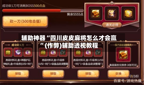 辅助神器“四川皮皮麻将怎么才会赢”(作弊)辅助透视教程