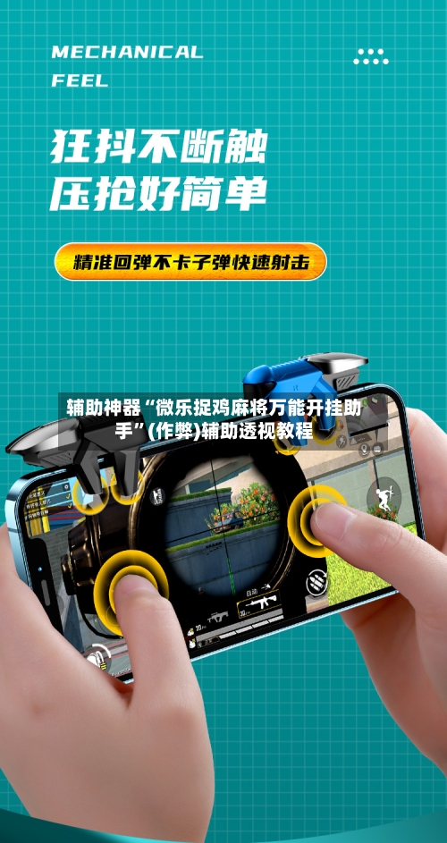 辅助神器“微乐捉鸡麻将万能开挂助手”(作弊)辅助透视教程