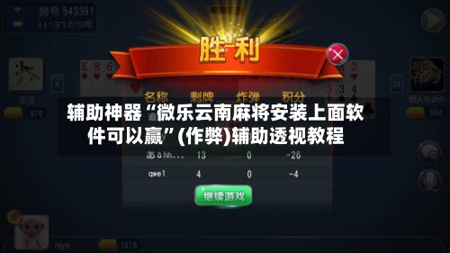 辅助神器“微乐云南麻将安装上面软件可以赢”(作弊)辅助透视教程