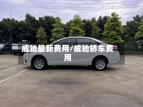 威驰最新费用/威驰轿车费用