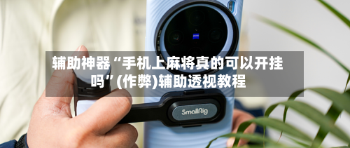 辅助神器“手机上麻将真的可以开挂吗”(作弊)辅助透视教程-第2张图片