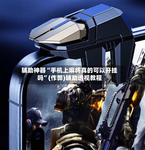 辅助神器“手机上麻将真的可以开挂吗”(作弊)辅助透视教程