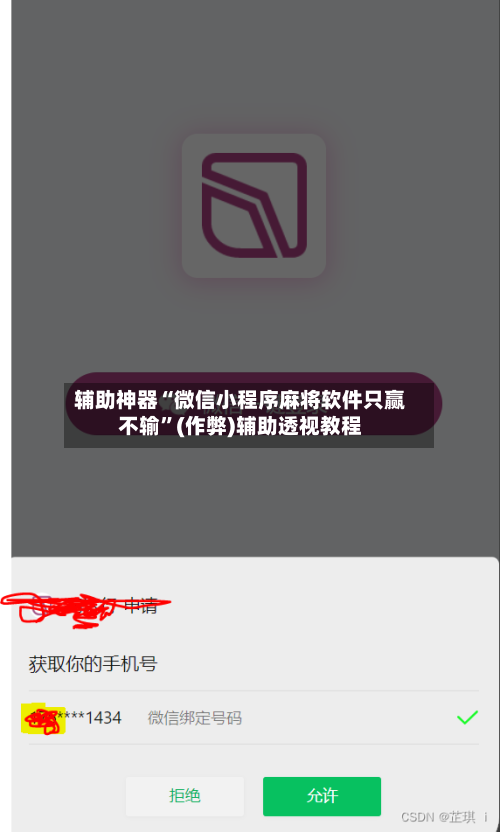 辅助神器“微信小程序麻将软件只赢不输	”(作弊)辅助透视教程-第2张图片