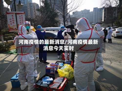 河南疫情的最新消息/河南疫情最新消息今天实时