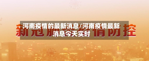 河南疫情的最新消息/河南疫情最新消息今天实时-第2张图片