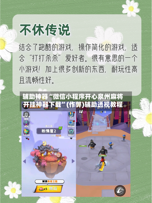 辅助神器“微信小程序开心泉州麻将开挂神器下载”(作弊)辅助透视教程