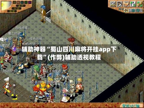 辅助神器“蜀山四川麻将开挂app下载”(作弊)辅助透视教程