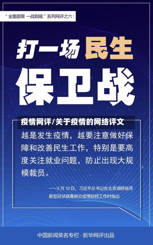 疫情网评/关于疫情的网络评文