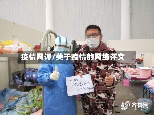 疫情网评/关于疫情的网络评文-第2张图片