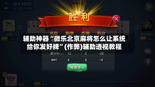辅助神器“微乐北京麻将怎么让系统给你发好牌”(作弊)辅助透视教程