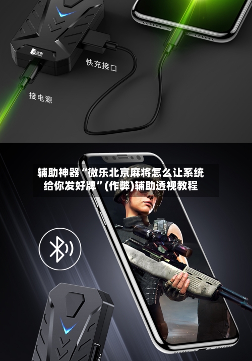 辅助神器“微乐北京麻将怎么让系统给你发好牌	”(作弊)辅助透视教程-第3张图片