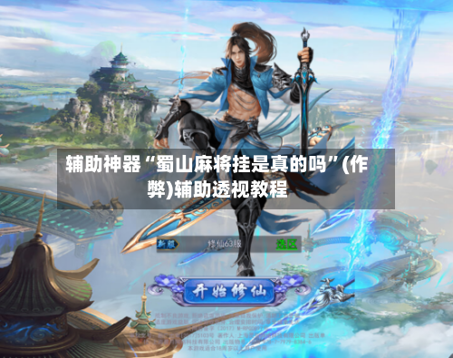 辅助神器“蜀山麻将挂是真的吗”(作弊)辅助透视教程-第2张图片