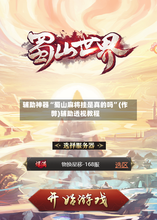 辅助神器“蜀山麻将挂是真的吗	”(作弊)辅助透视教程-第3张图片