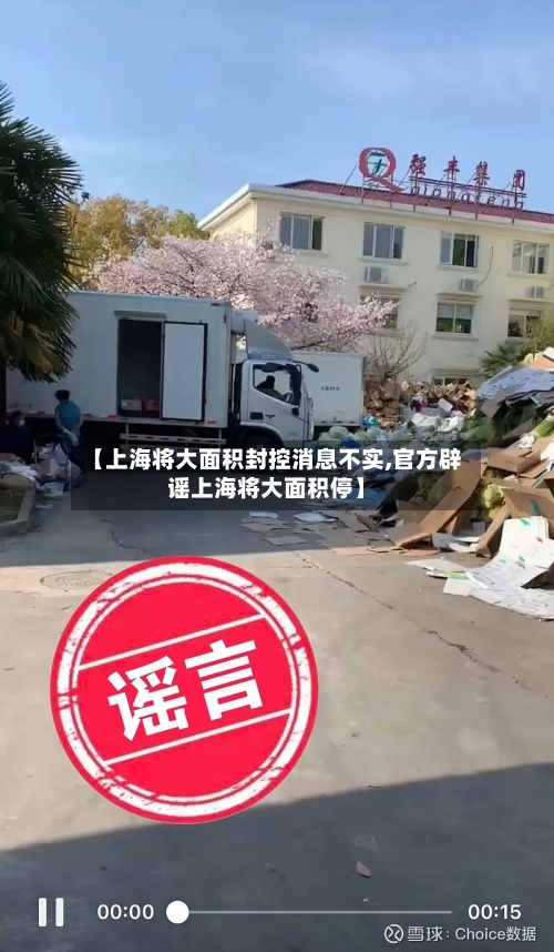 【上海将大面积封控消息不实,官方辟谣上海将大面积停】-第2张图片