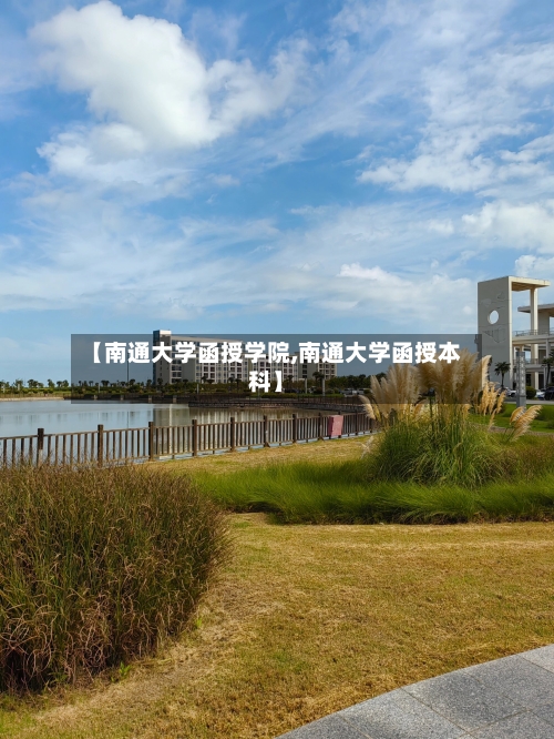 【南通大学函授学院,南通大学函授本科】-第3张图片