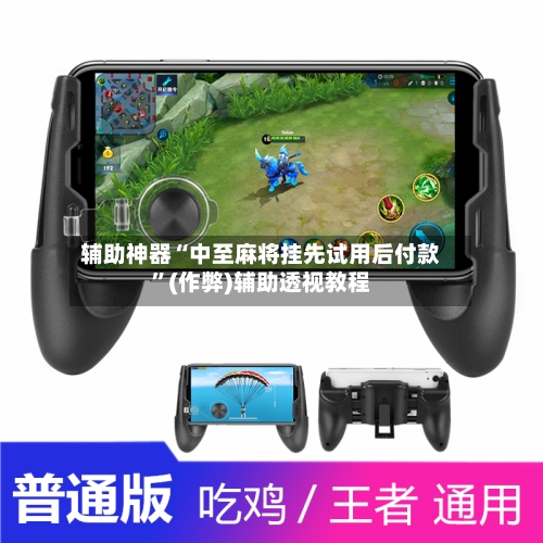 辅助神器“中至麻将挂先试用后付款”(作弊)辅助透视教程