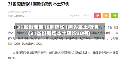 31省份新增10例确诊1例为本土病例(31省份新增本土确诊30例)