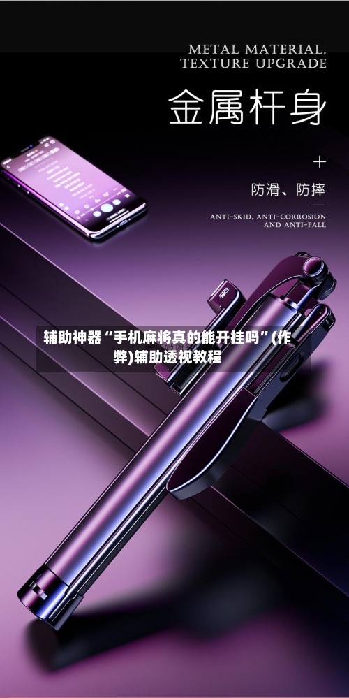 辅助神器“手机麻将真的能开挂吗	”(作弊)辅助透视教程-第2张图片