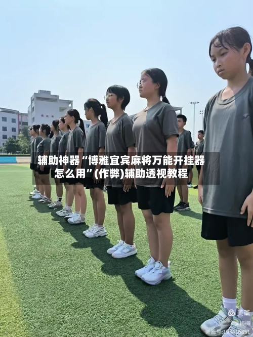辅助神器“博雅宜宾麻将万能开挂器怎么用”(作弊)辅助透视教程