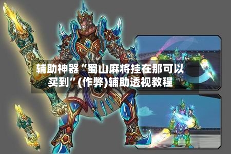 辅助神器“蜀山麻将挂在那可以买到”(作弊)辅助透视教程