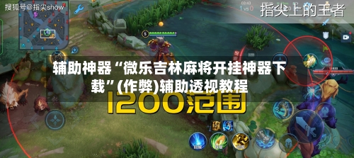 辅助神器“微乐吉林麻将开挂神器下载	”(作弊)辅助透视教程-第2张图片