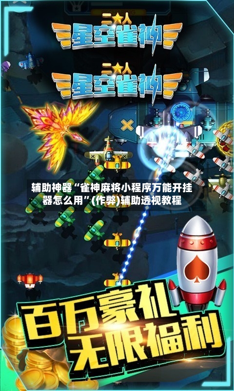 辅助神器“雀神麻将小程序万能开挂器怎么用”(作弊)辅助透视教程