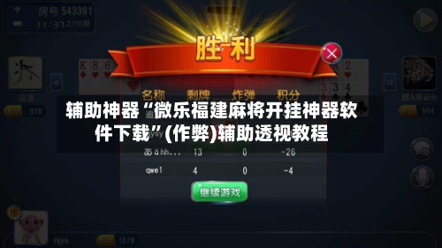 辅助神器“微乐福建麻将开挂神器软件下载”(作弊)辅助透视教程