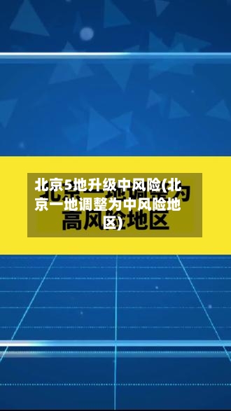 北京5地升级中风险(北京一地调整为中风险地区)-第2张图片
