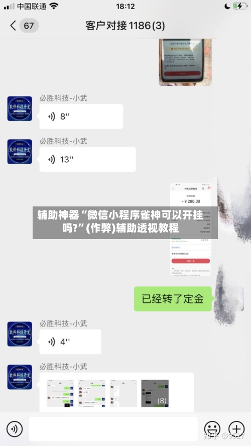 辅助神器“微信小程序雀神可以开挂吗?”(作弊)辅助透视教程-第2张图片