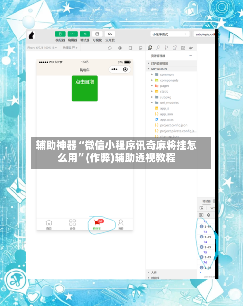 辅助神器“微信小程序讯奇麻将挂怎么用”(作弊)辅助透视教程