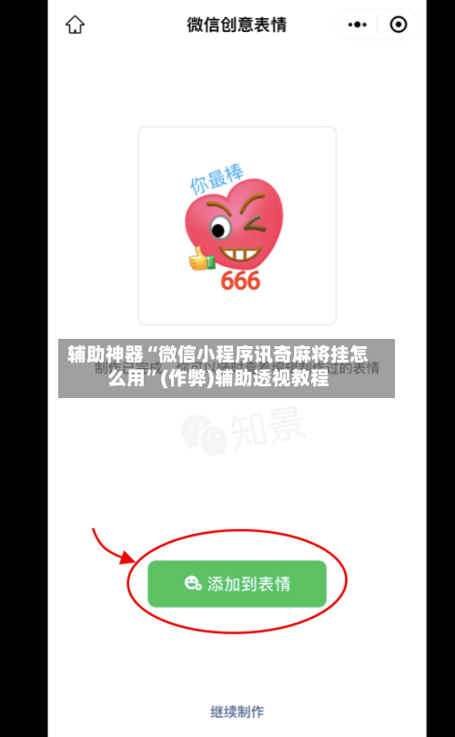辅助神器“微信小程序讯奇麻将挂怎么用”(作弊)辅助透视教程-第3张图片