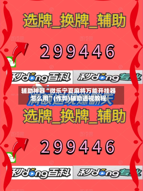 辅助神器“微乐宁夏麻将万能开挂器怎么用	”(作弊)辅助透视教程-第3张图片