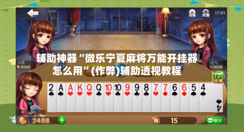 辅助神器“微乐宁夏麻将万能开挂器怎么用”(作弊)辅助透视教程-第2张图片