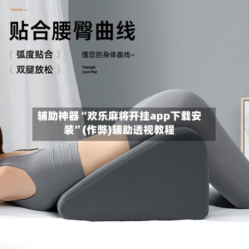辅助神器“欢乐麻将开挂app下载安装”(作弊)辅助透视教程