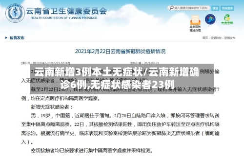 云南新增3例本土无症状/云南新增确诊6例,无症状感染者23例