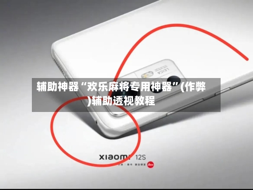 辅助神器“欢乐麻将专用神器”(作弊)辅助透视教程